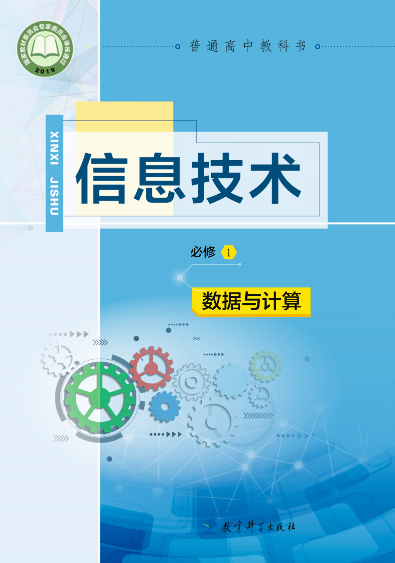 2026教科版高中資訊科技必修1《資料與計算》電子課本
