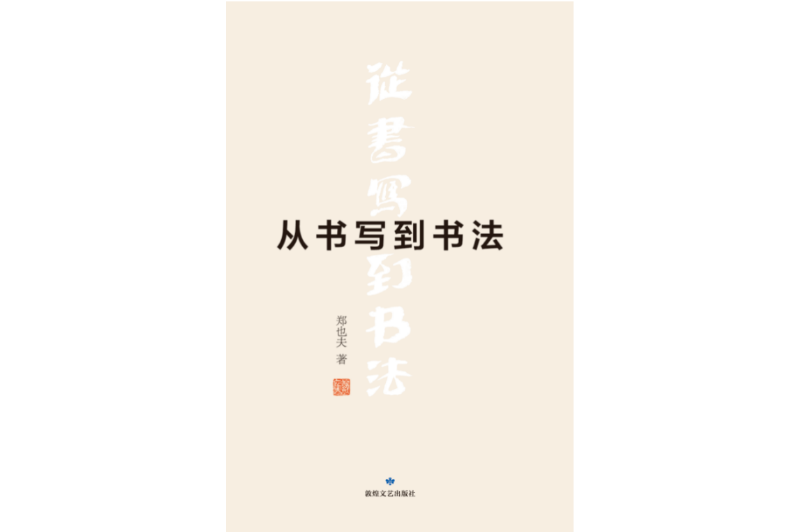 書寫，何以書法？讀一本另類的書法史