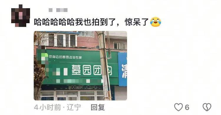 瀋陽現“墓園團購”店鋪，多方回應