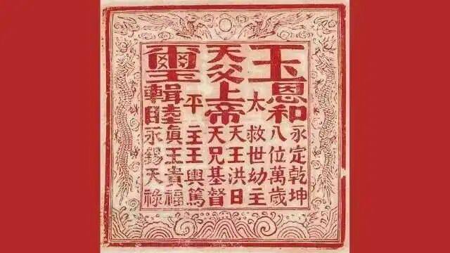 洪秀全改聖經：太平天國與西方基督教的交鋒