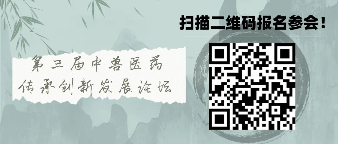 中國獸醫協會關於舉辦第三屆中獸醫藥傳承創新發展論壇的通知（第二輪）