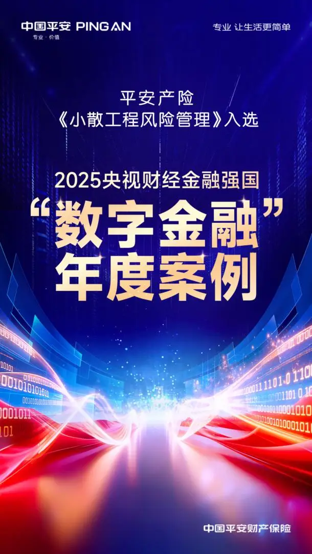 平安產險風險減量專案榮獲“2025央視財經金融強國年度盛典”數字金融年度案例