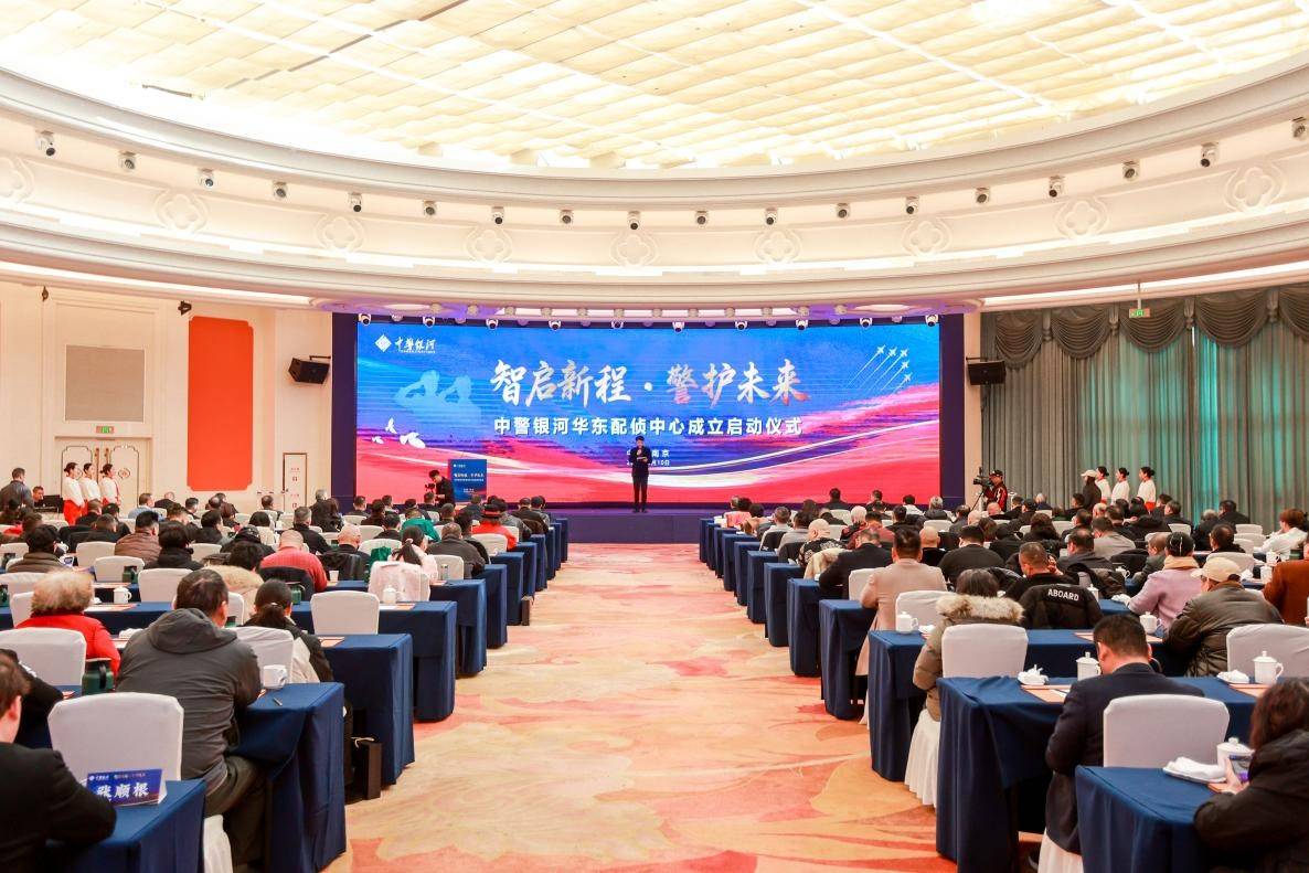 科技為翼護平安 金陵啟幕譜新篇——中警銀河華東配偵中心正式成立