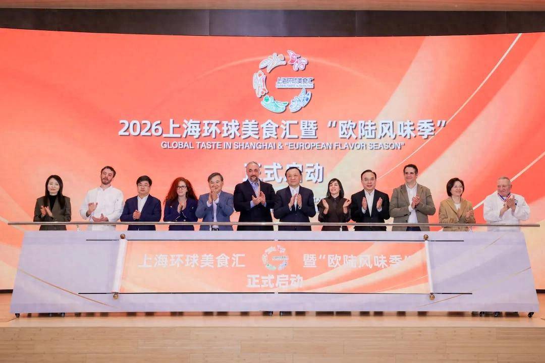 2026年上海環球美食匯“Global Taste in Shanghai”暨“歐陸風味季”啟幕
