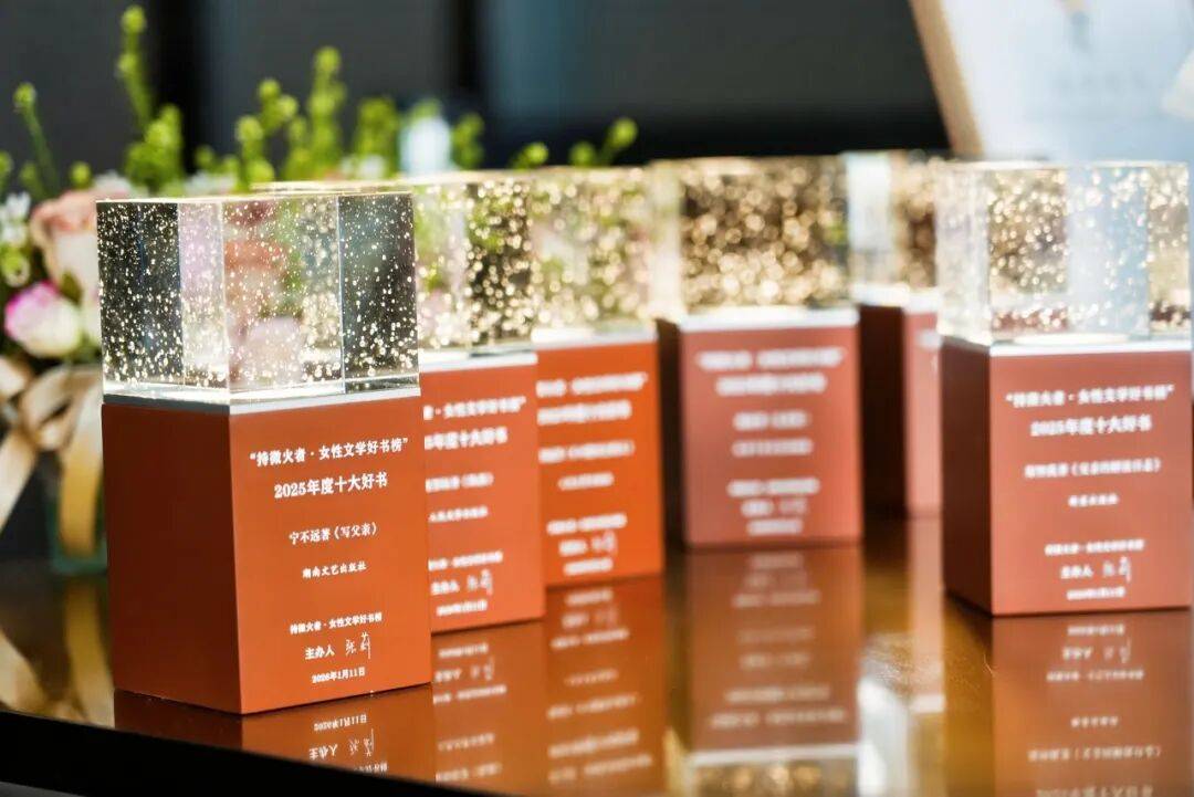 心中有愛，手中有光：“持微火者”女性文學好書榜2025年度十大好書頒獎