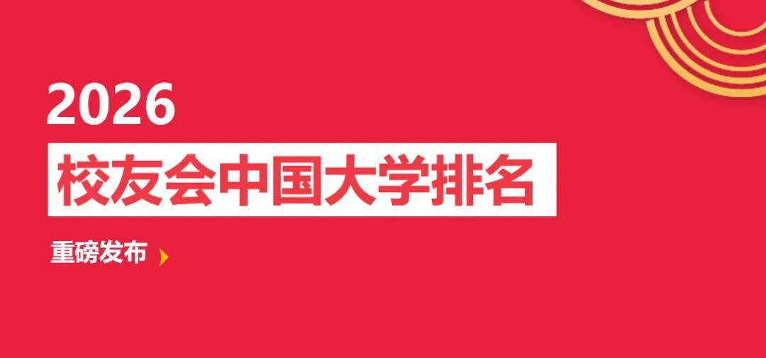 校友會2026中國美術類民辦大學排名，河北美術學院、上海工藝美術職業學院第一