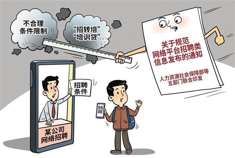 規範網路招聘秩序