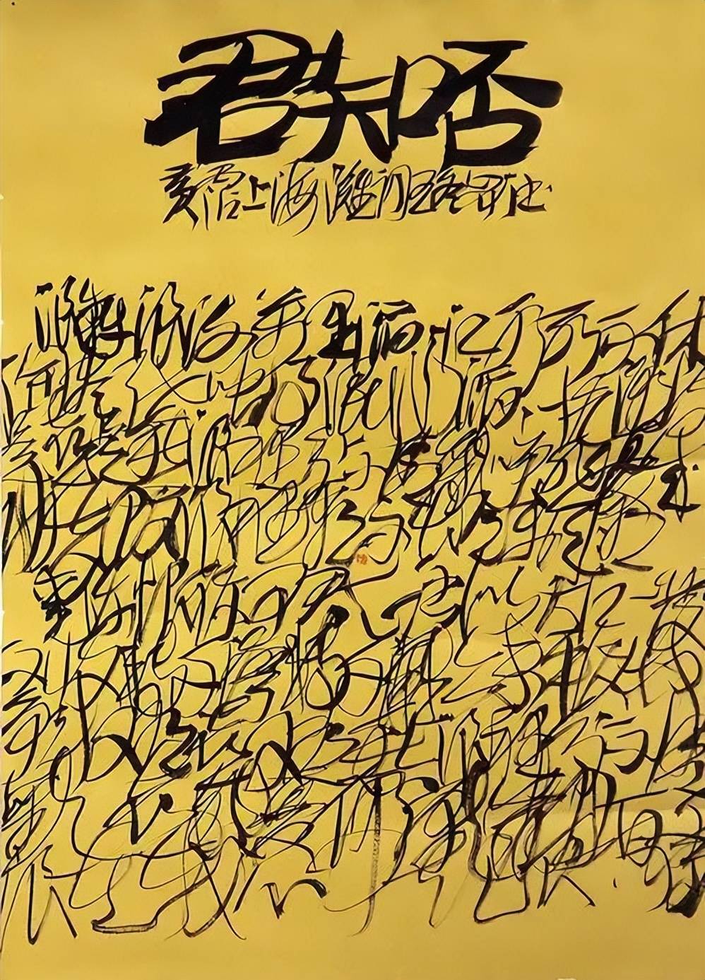 原創理性認識王冬齡書法