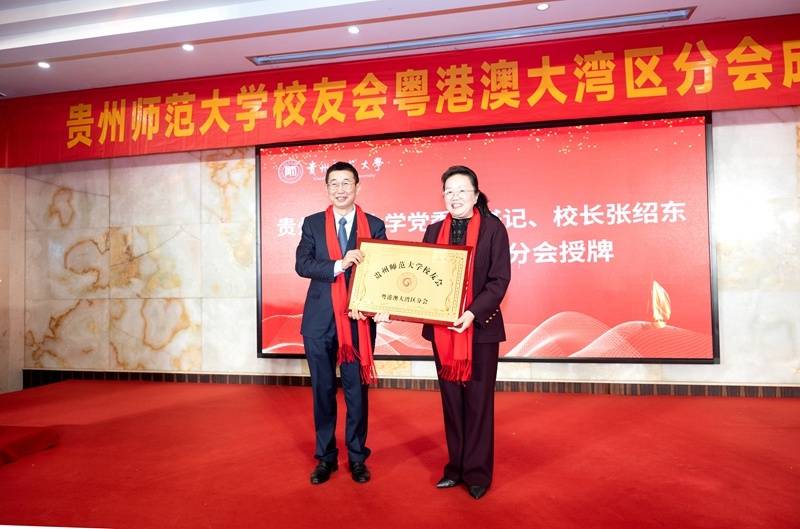 貴州師範大學校友會粵港澳大灣區分會成立