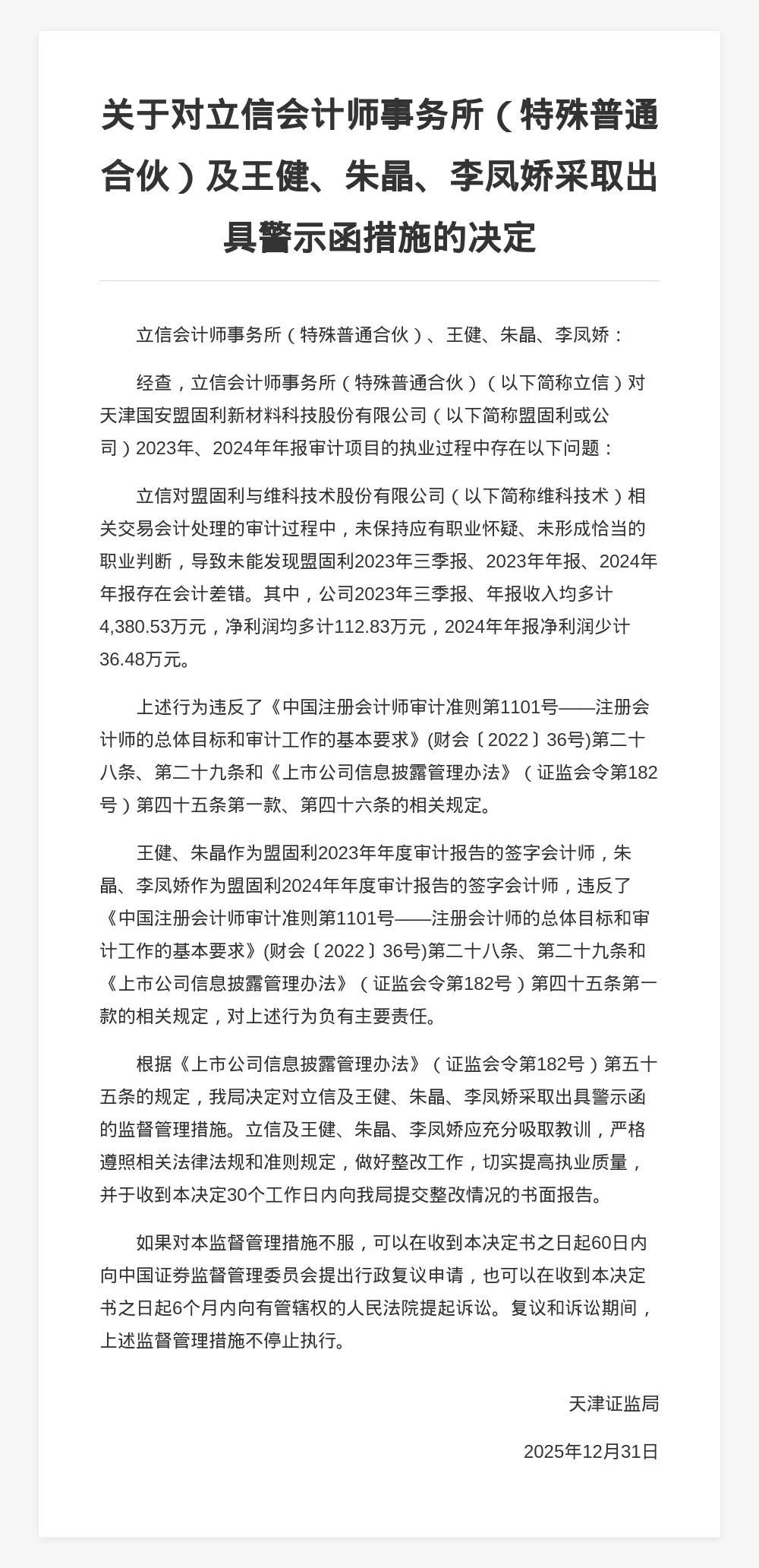 立信會計師事務所被出具警示函，涉年報審計違規