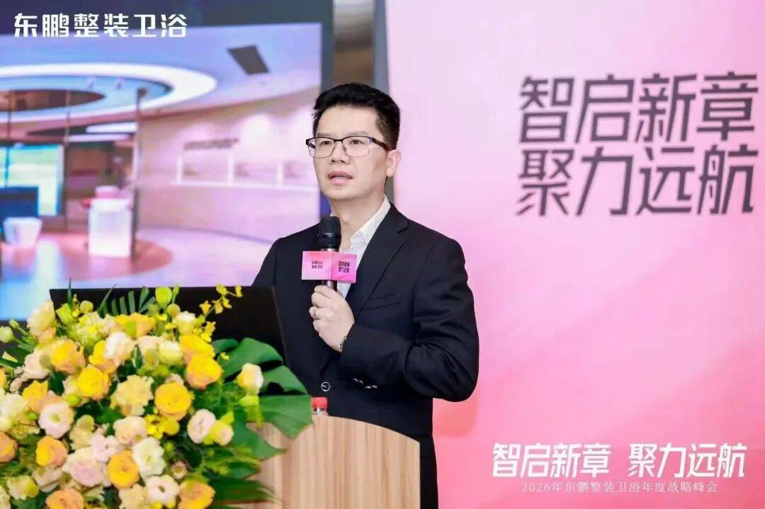 在逆勢中穩根基，於轉型中謀突破！東鵬整裝衛浴召開年度戰略峰會