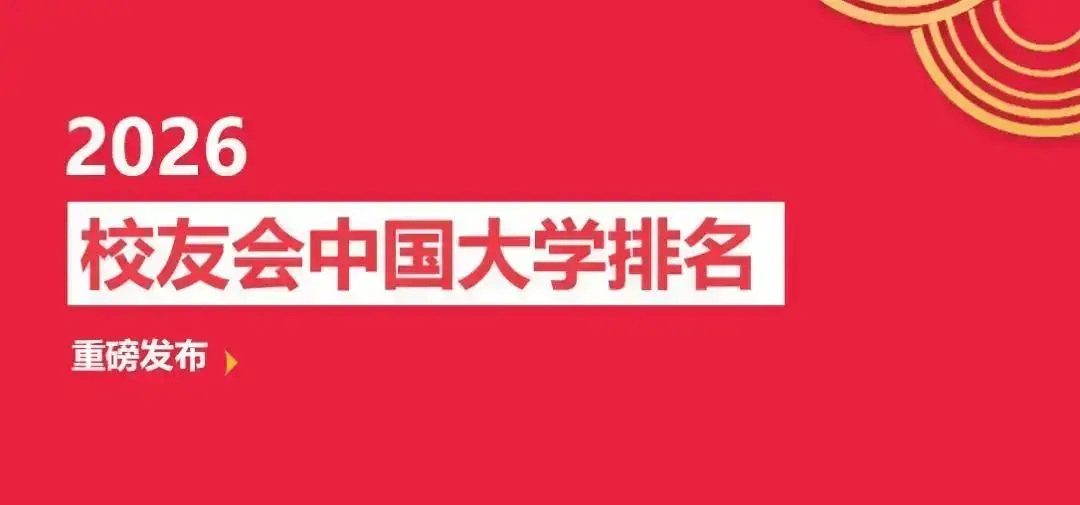 校友會2026中國地方大學排名，西湖大學第一，挺進全國12強