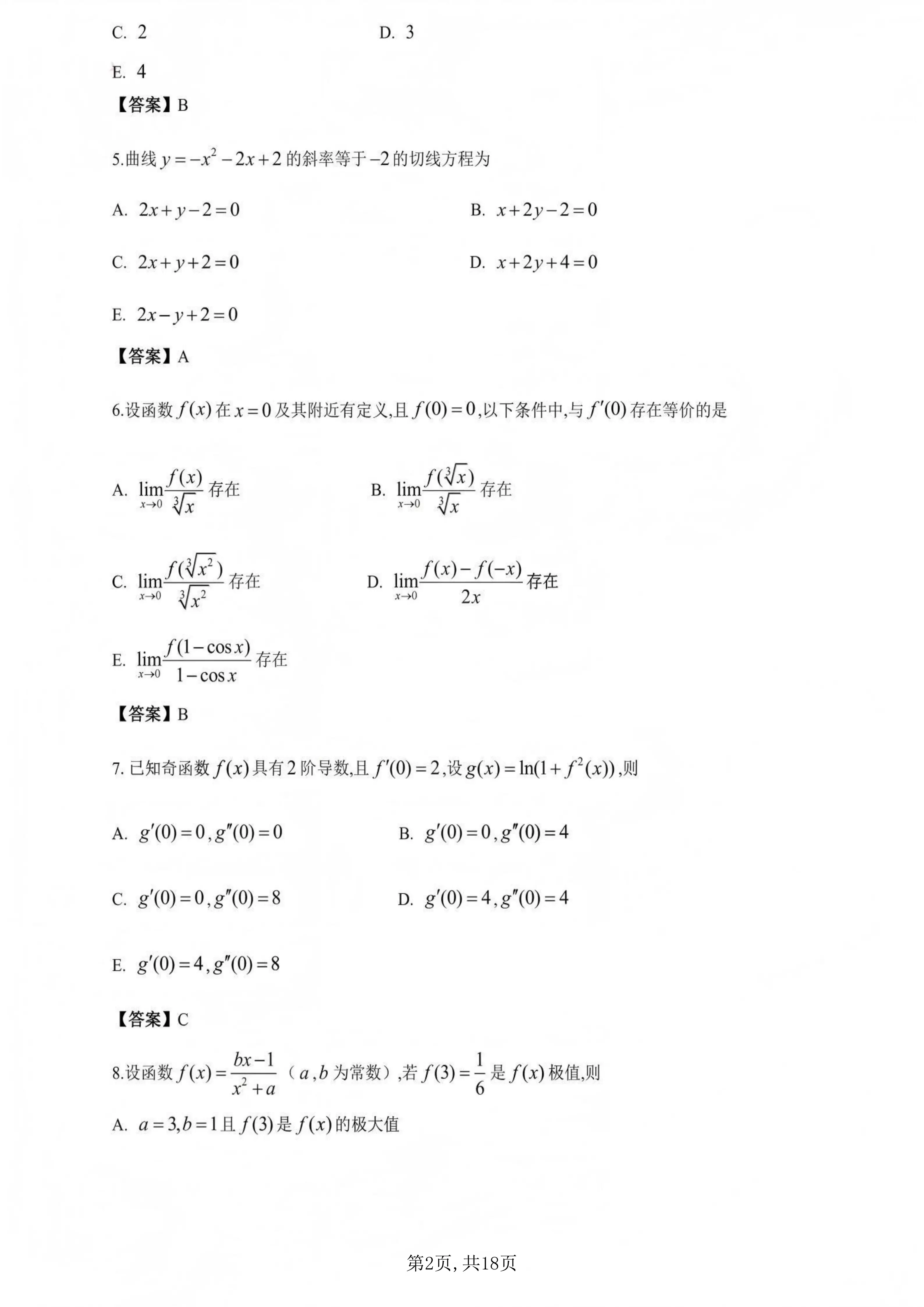 2026年全國研究生招生考試《經濟類綜合能力》真題及答案解析（完整版）