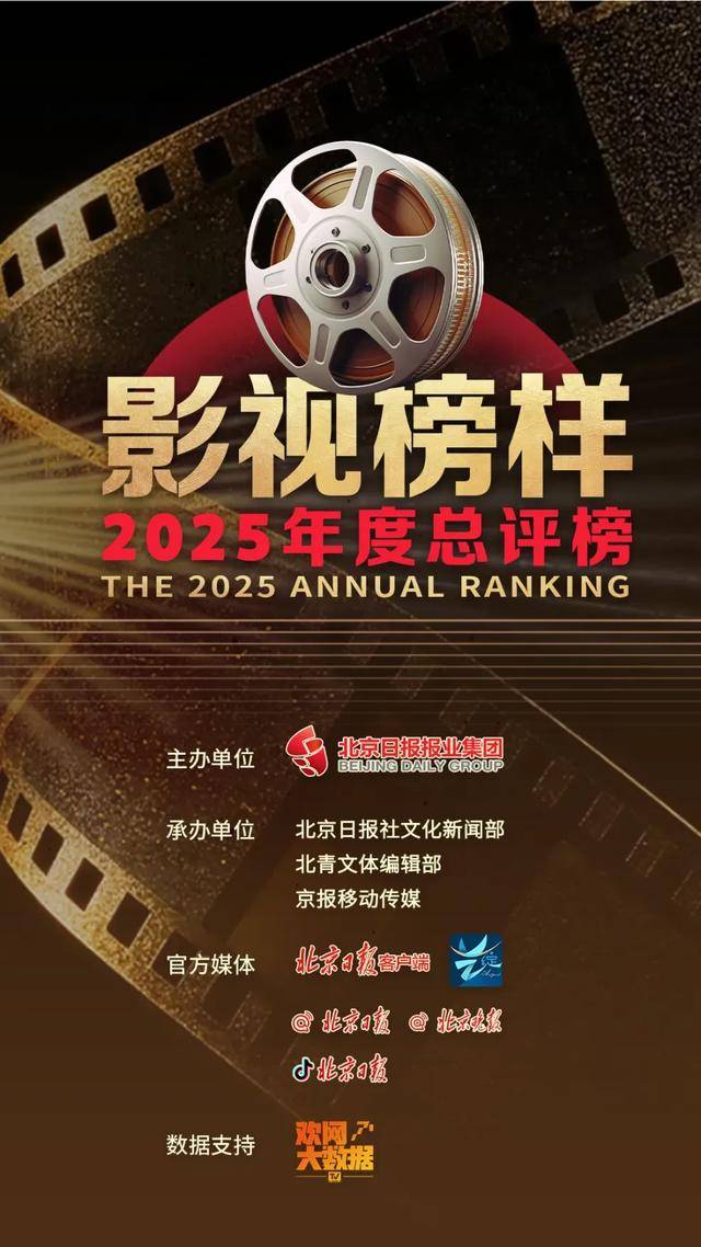 徵集 | 影視榜樣·2025年度總評榜榜單揭曉，邀你現場見證