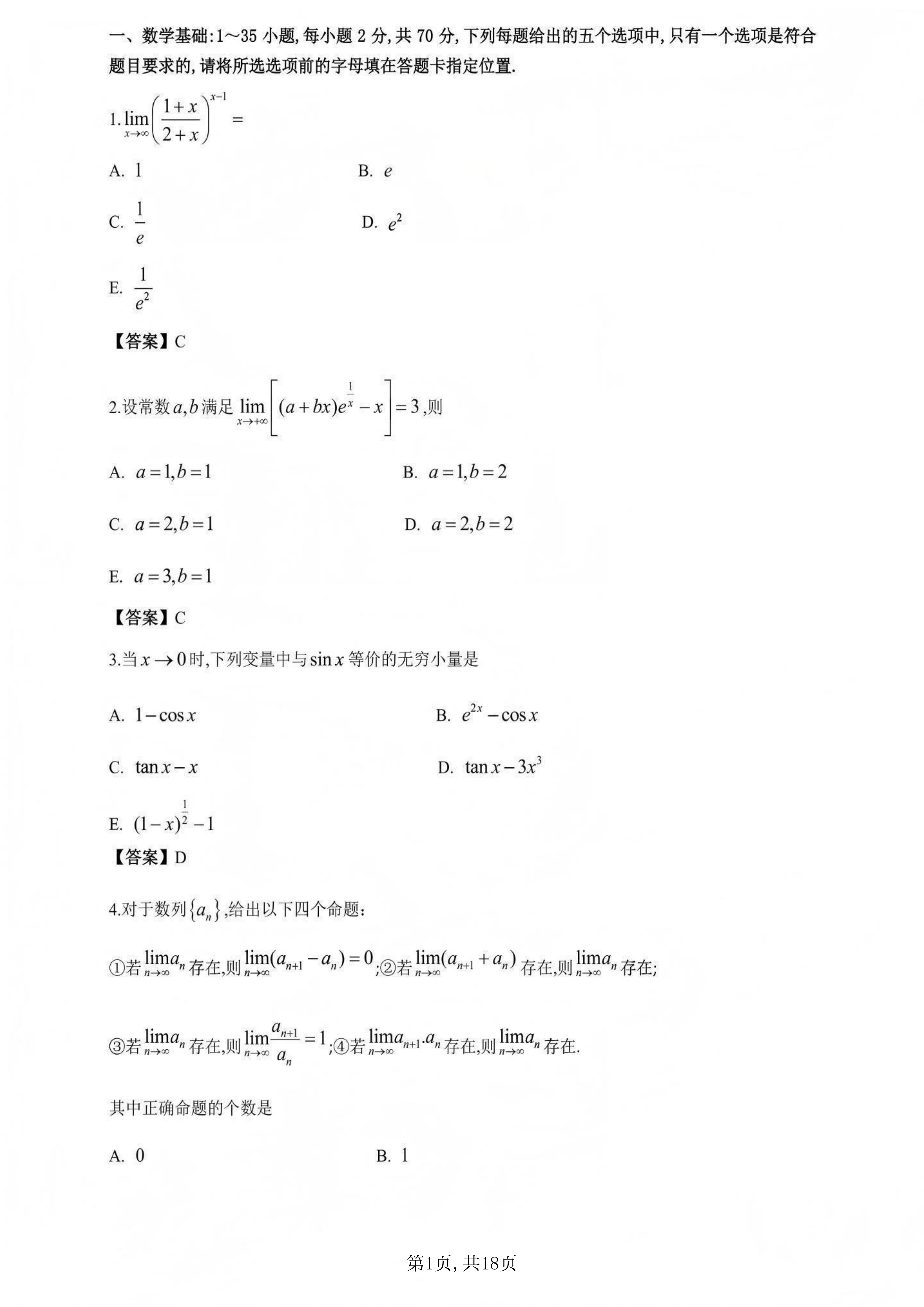 2026年全國研究生招生考試《經濟類綜合能力》真題及答案解析（完整版）
