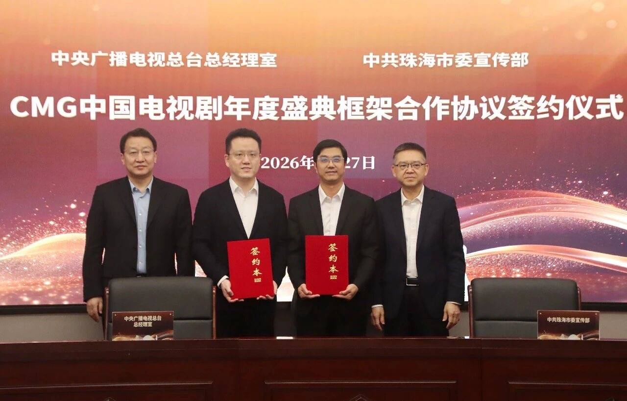 打造“中國影視之都”！珠海與CMG中國電視劇年度盛典達成長期合作