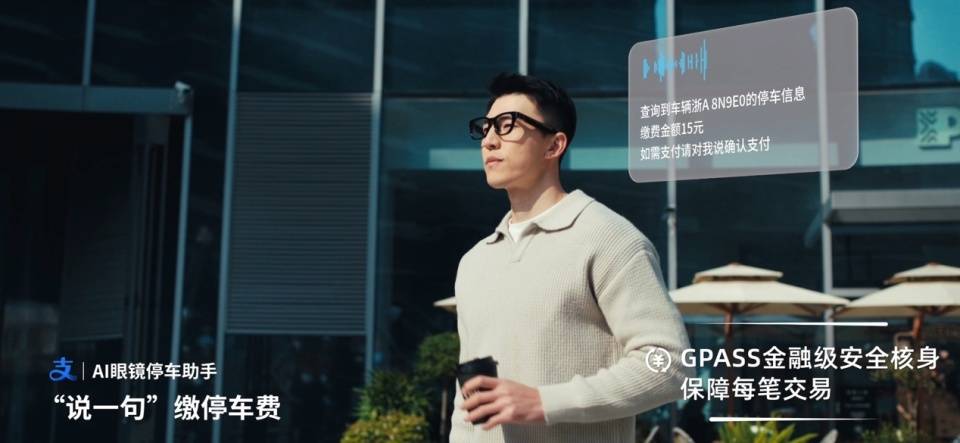 AI眼鏡邊走邊付：小米眼鏡聯合螞蟻GPASS上線停車繳費功能