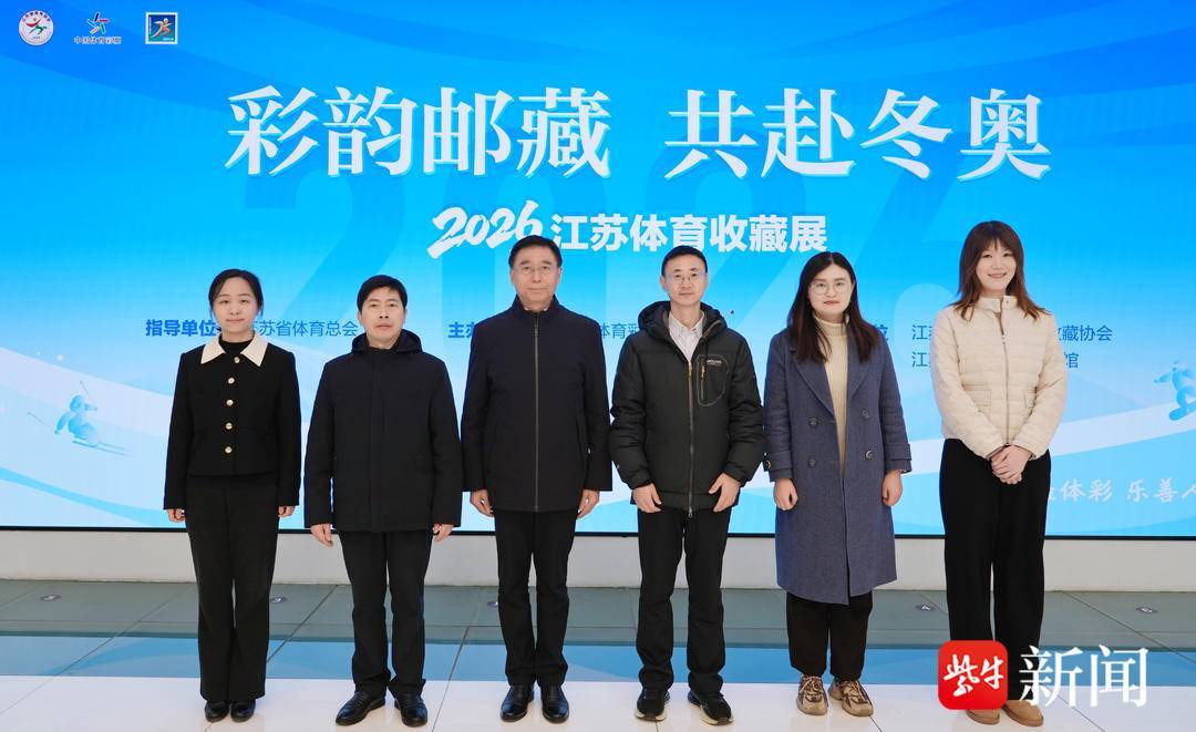 彩韻郵藏 共赴冬奧，2026江蘇體育收藏展在南京開幕