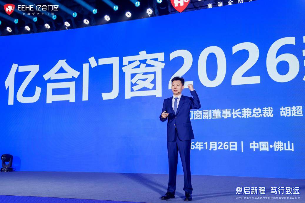 “燃啟新程·篤行致遠”億合門窗第十八屆戰略合作伙伴峰會暨全球新品釋出會圓滿舉行