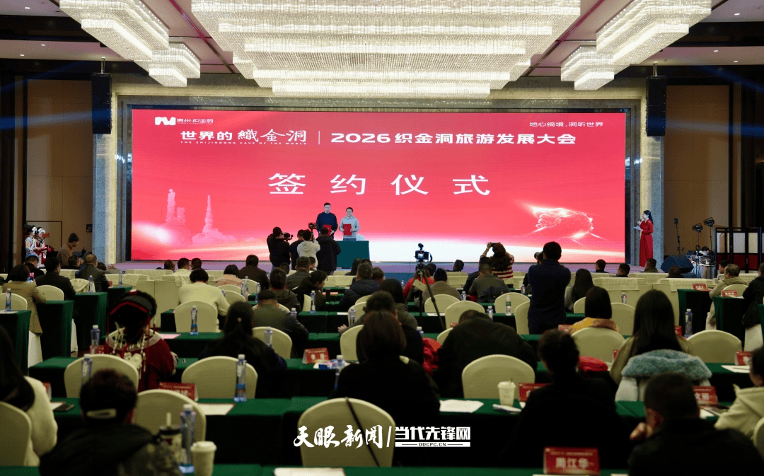 2026織金洞旅遊發展大會成功舉行