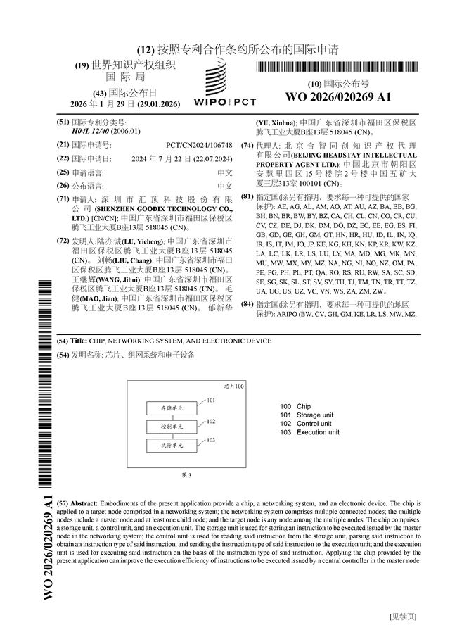 匯頂科技公佈國際專利申請：“晶片、組網系統和電子裝置”