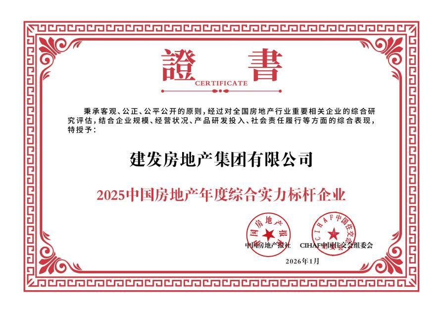 體系築基 燈塔領航丨建發房產2025書寫“好房子”實踐答卷