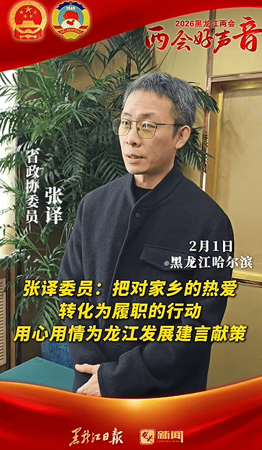 黑龍江省政協委員張譯：希望吸引更多影視作品到龍江取景拍攝