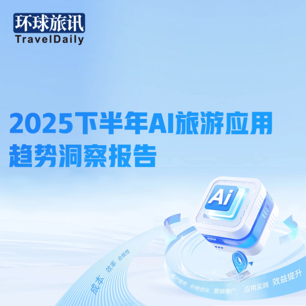 【收藏】環球旅訊研究院2025報告回顧與2026年報告發布計劃