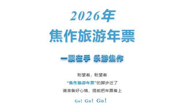 惠民來襲！2026 焦作旅遊年票即將發售