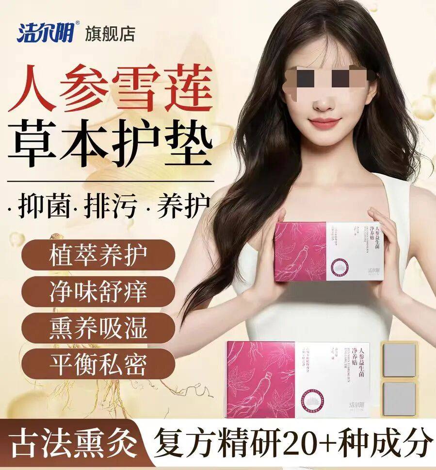 號稱“專攻女性難言之隱，能推遲更年期”，虛構日本公司技術支援，中藥護墊亂象叢生
