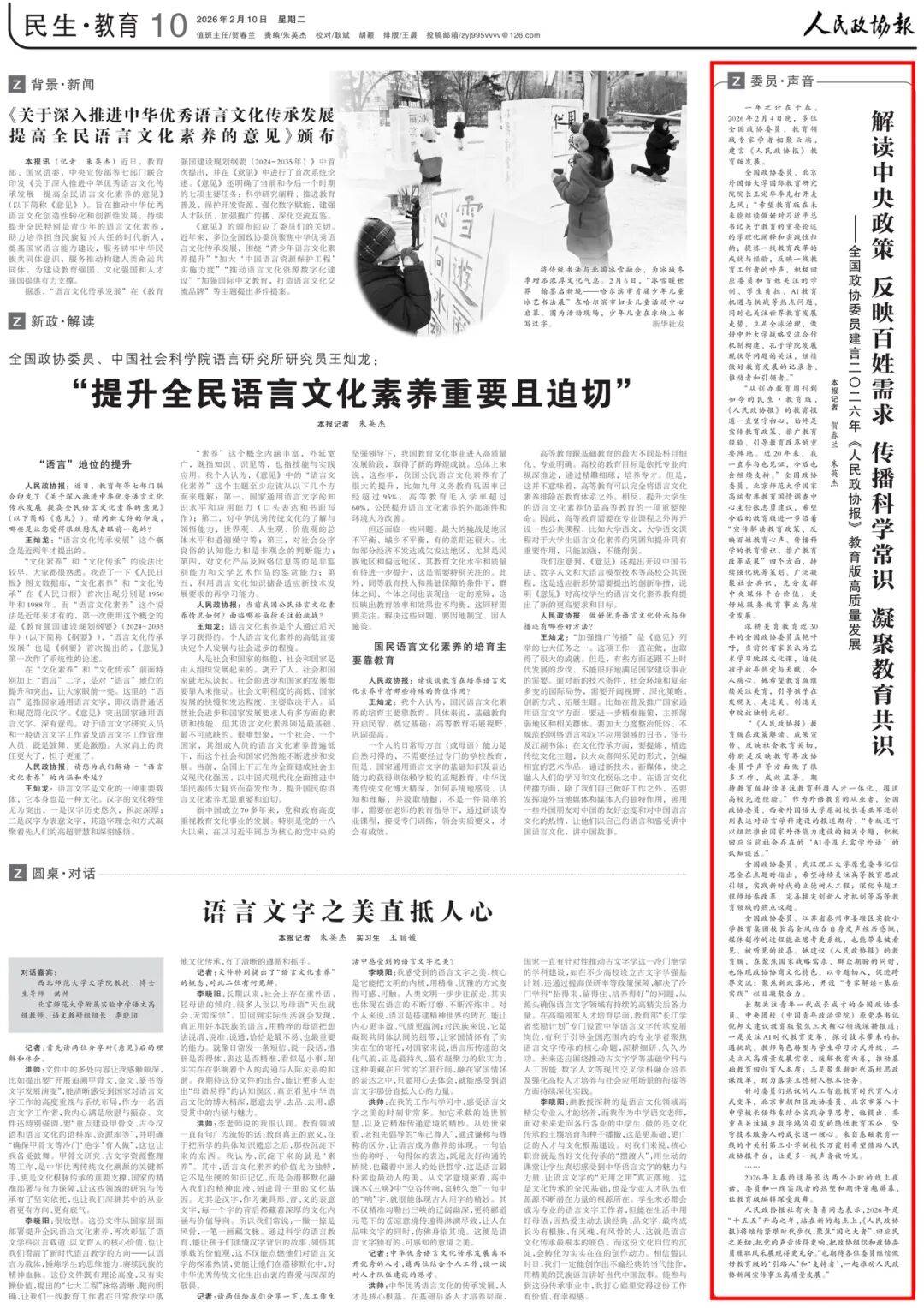 解讀中央政策 反映百姓需求 傳播科學常識 凝聚教育共識——全國政協委員建言二〇二六年《人民政協報》教育版高質量發展