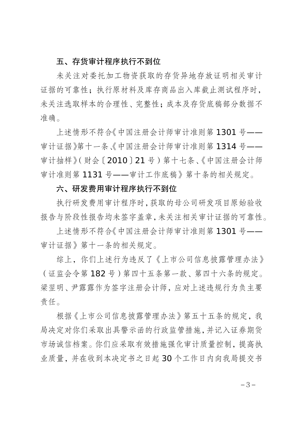 天健會計師事務所被出具警示函，涉年報審計專案多項違規