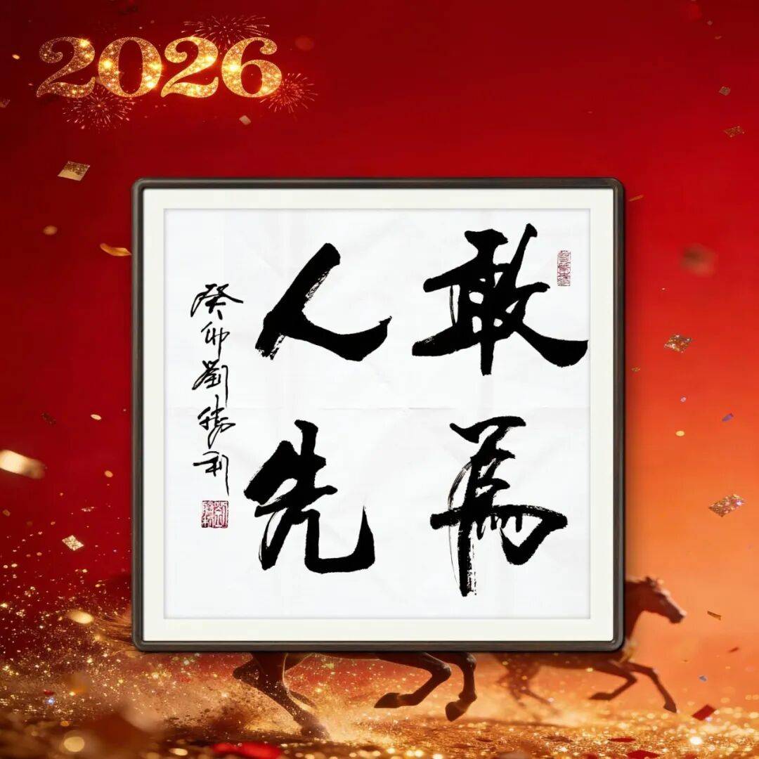 著名書法家劉勝利——元啟新章·翰墨賀歲