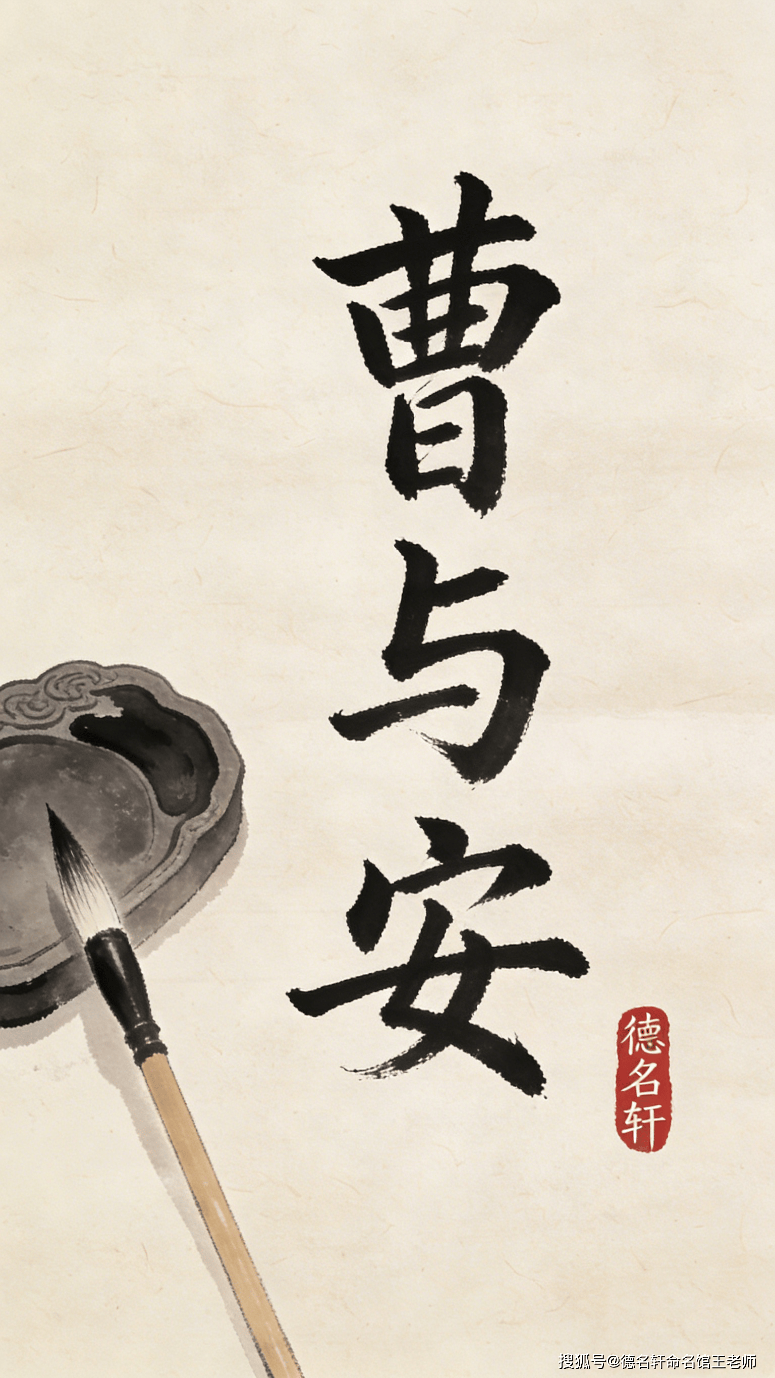 原創寶寶起名案例 曹與安：與世偕安，孟德新解