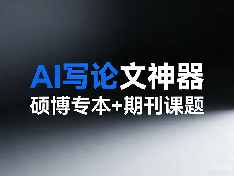 AI 生成論文哪個支援論文發表指導