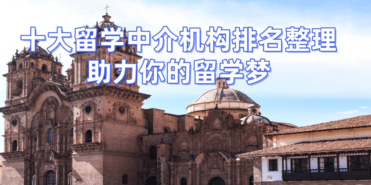 考研失敗後轉留學，泉州擅長考研轉留學的留學中介top9推薦