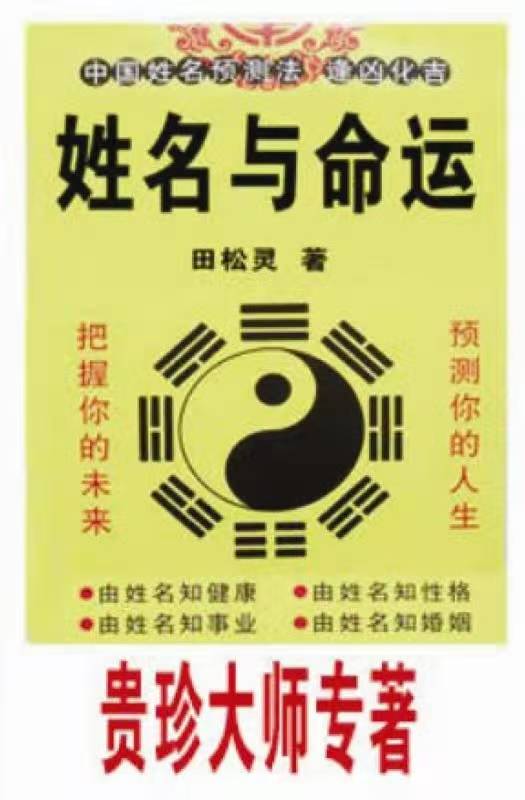 陝西西安起名改名大師及起名館：田松靈貴珍大師談西安起名文化與家國情懷