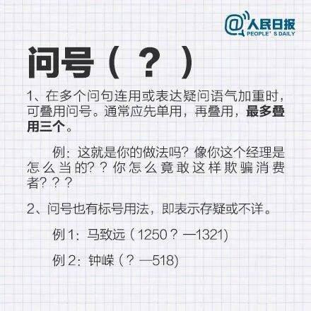 《人民日報》釋出：新版標點符號正確用法和標準佔格要求 | 收藏