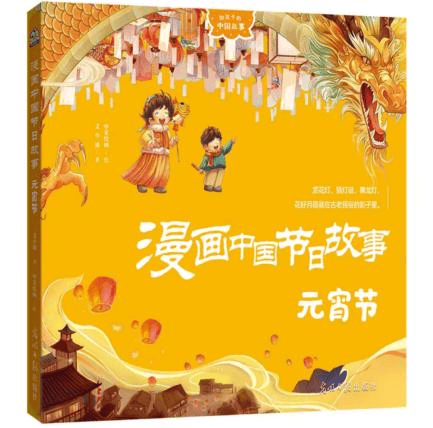 圖書推薦 || 燈火映童心，書香鬧元宵——元宵主題圖書推薦