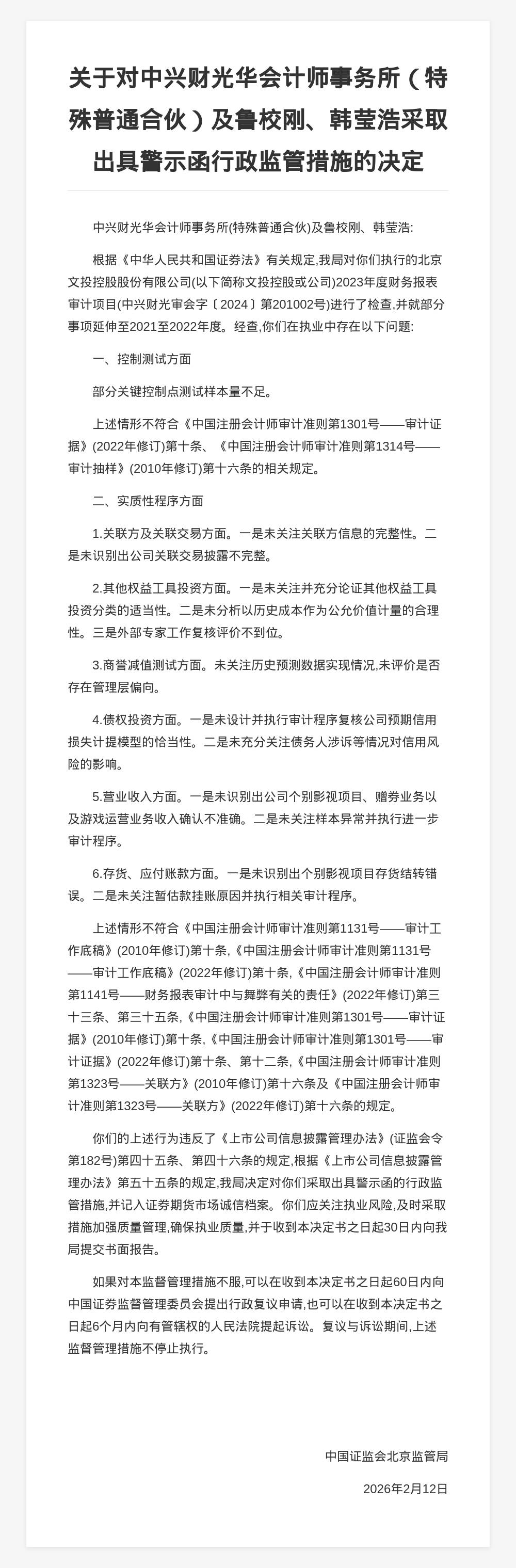 中興財光華會計師事務所被出具警示函，涉財報審計專案違規