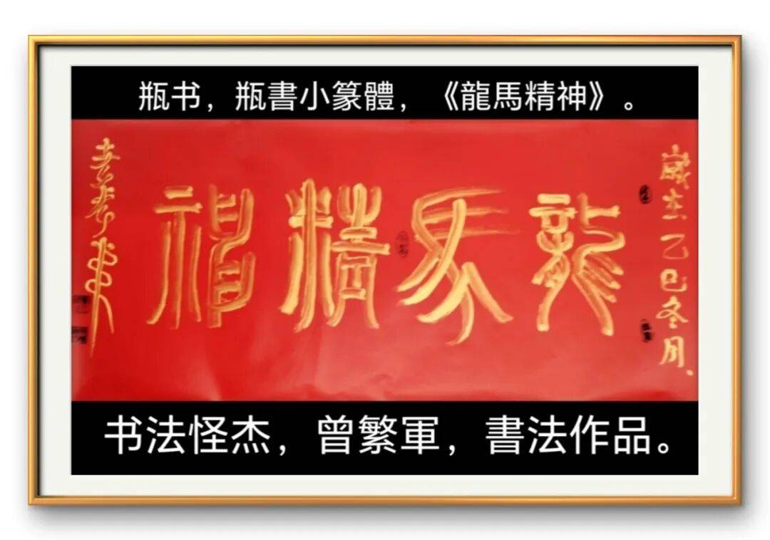 著名書法藝術家曾繁軍——元啟新章·翰墨賀歲
