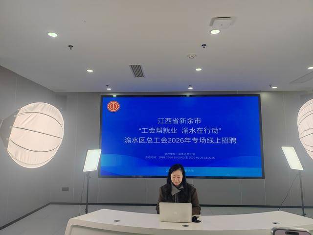 江西新余市渝水區總工會舉辦“工會幫就業 渝水在行動”專場招聘會