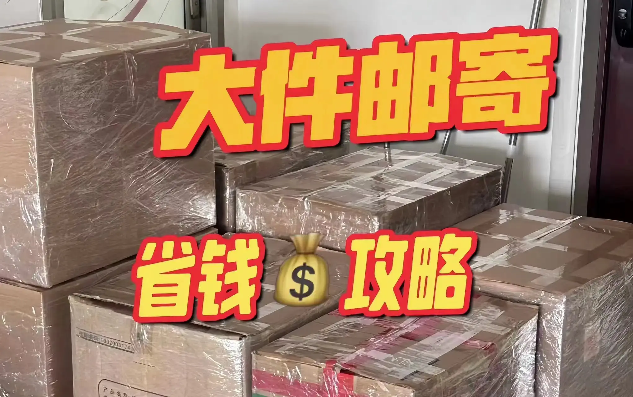 大件物流跨省哪家物流公司便宜？跨省寄大件物流怎麼便宜 比價平臺省一半運費