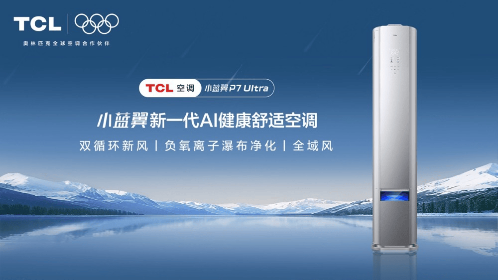 原創米蘭冬奧會見證TCL空調科技與品牌的全球崛起