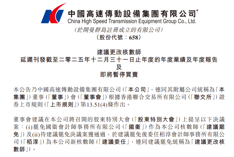 前“南京首富”季昌群主導，中國高速傳動要求會計師辭任被拒絕，其堅稱仍為公司核數師