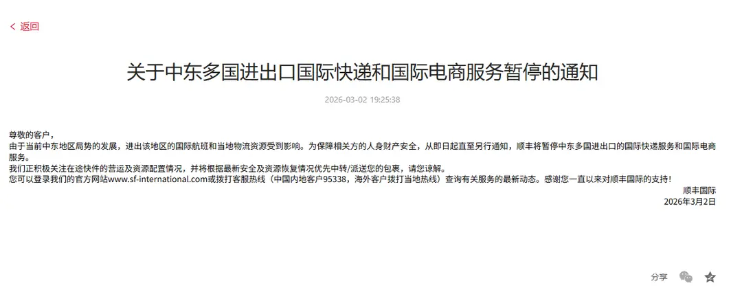 順豐暫停中東多國進出口國際快遞及電商業務