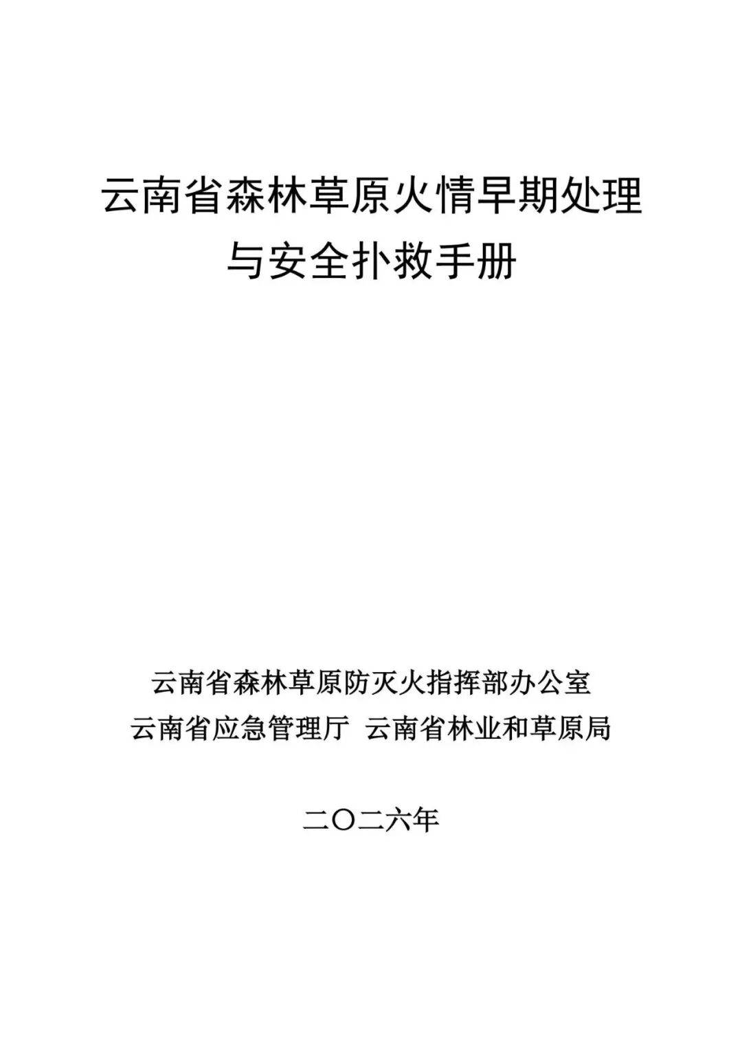 學習收藏！雲南省森林草原火情早期處理與安全撲救手冊