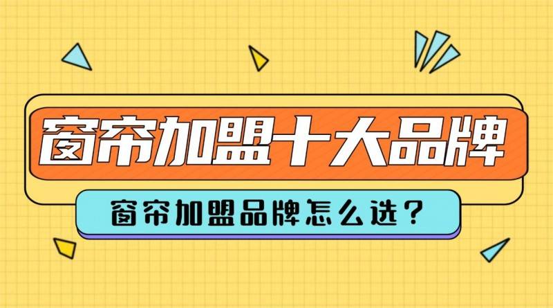 窗簾加盟品牌怎麼選？2026年窗簾加盟十大品牌出爐！