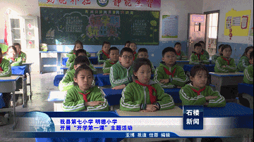 【新聞】我縣第七小學、明德小學開展“開學第一課”主題活動