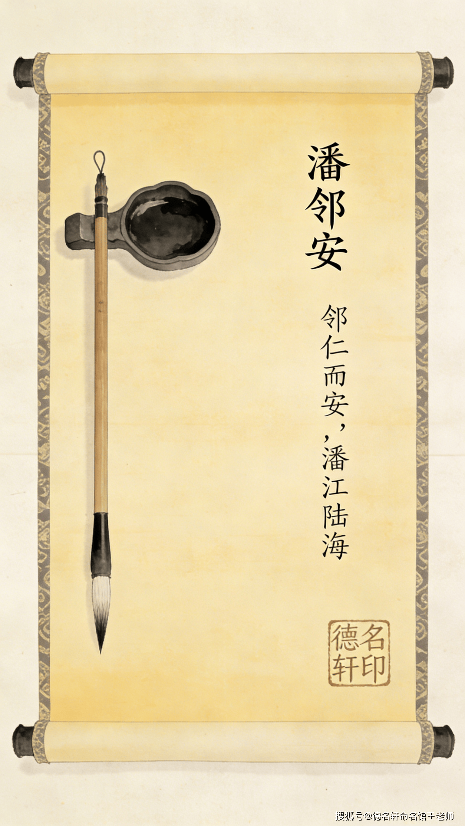 原創寶寶起名案例 2026年寶寶起名 潘鄰安：鄰仁而安，潘江陸海